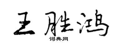 曾慶福王勝鴻行書個性簽名怎么寫