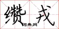 荊霄鵬纘戎楷書怎么寫