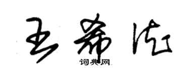 朱錫榮王希德草書個性簽名怎么寫