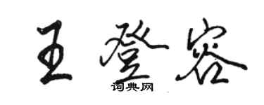 駱恆光王登容行書個性簽名怎么寫