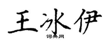 丁謙王冰伊楷書個性簽名怎么寫