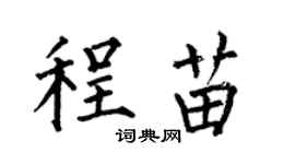 何伯昌程苗楷書個性簽名怎么寫