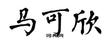 翁闓運馬可欣楷書個性簽名怎么寫