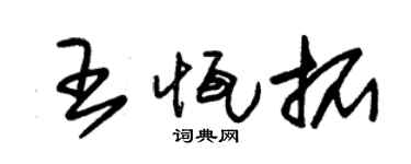 朱錫榮王恆拓草書個性簽名怎么寫