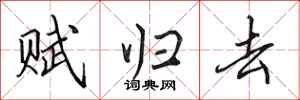 田英章賦歸去行書怎么寫