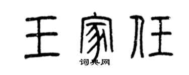 曾慶福王家任篆書個性簽名怎么寫