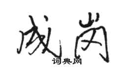 駱恆光成崗行書個性簽名怎么寫