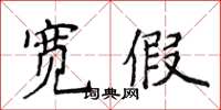 侯登峰寬假楷書怎么寫