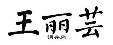 翁闓運王麗芸楷書個性簽名怎么寫