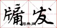 周炳元牖發楷書怎么寫