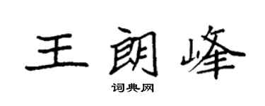 袁強王朗峰楷書個性簽名怎么寫