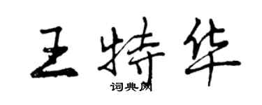 曾慶福王特華行書個性簽名怎么寫