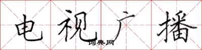田英章電視廣播楷書怎么寫