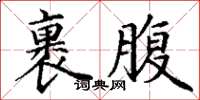 丁謙裹腹楷書怎么寫