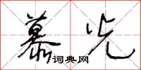 王冬齡慕光草書怎么寫