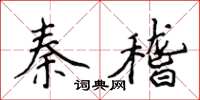 侯登峰秦稽楷書怎么寫