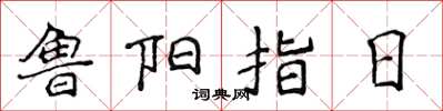 侯登峰魯陽指日楷書怎么寫