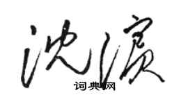 駱恆光沈濱草書個性簽名怎么寫