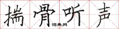 駱恆光揣骨聽聲楷書怎么寫