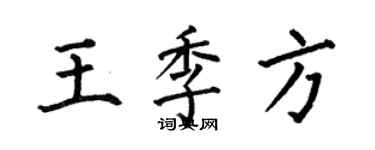 何伯昌王季方楷書個性簽名怎么寫