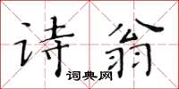 黃華生詩翁楷書怎么寫