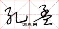 王冬齡孔孟草書怎么寫