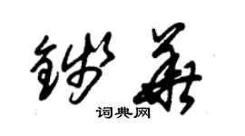 朱錫榮錢華草書個性簽名怎么寫