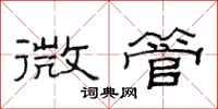 范連陞微管隸書怎么寫