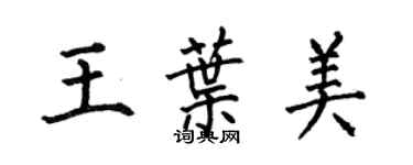 何伯昌王葉美楷書個性簽名怎么寫