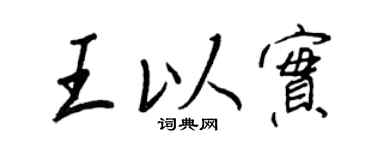 王正良王以實行書個性簽名怎么寫