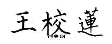何伯昌王校蓮楷書個性簽名怎么寫