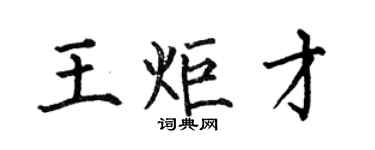 何伯昌王炬才楷書個性簽名怎么寫