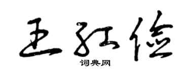 曾慶福王紅儉草書個性簽名怎么寫
