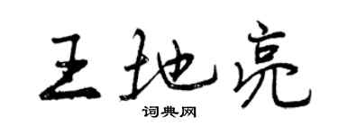 曾慶福王地亮行書個性簽名怎么寫