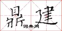 黃華生鼎建楷書怎么寫