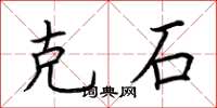 荊霄鵬克石楷書怎么寫