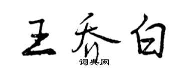 曾慶福王喬白行書個性簽名怎么寫
