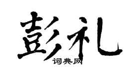 翁闓運彭禮楷書個性簽名怎么寫