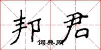 侯登峰邦君楷書怎么寫