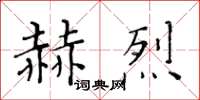 黃華生赫烈楷書怎么寫