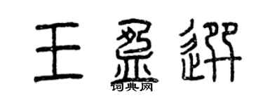 曾慶福王盈選篆書個性簽名怎么寫