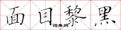 黃華生面目黎黑楷書怎么寫