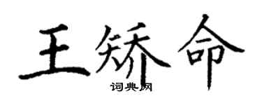 丁謙王矯命楷書個性簽名怎么寫