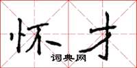 侯登峰懷才楷書怎么寫