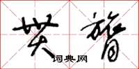 王冬齡貫膂草書怎么寫