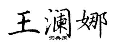 丁謙王瀾娜楷書個性簽名怎么寫