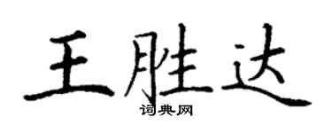 丁謙王勝達楷書個性簽名怎么寫