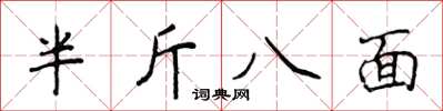 侯登峰半斤八面楷書怎么寫