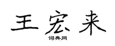 袁強王宏來楷書個性簽名怎么寫