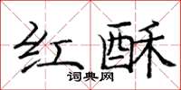 龐中華紅酥楷書怎么寫